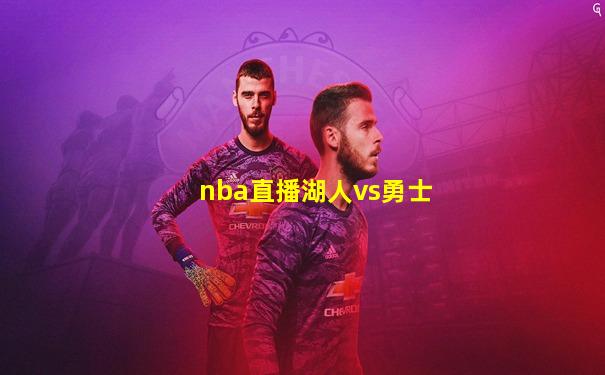 nba直播湖人vs勇士