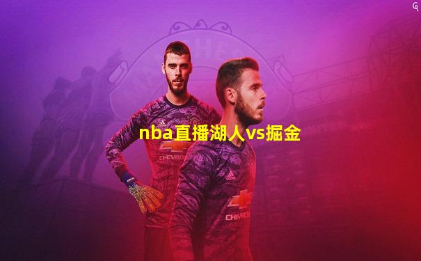 nba直播湖人vs掘金