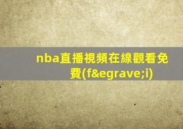 nba直播視頻在線觀看免費(fèi)