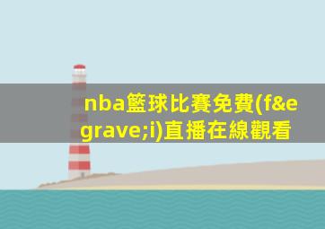nba籃球比賽免費(fèi)直播在線觀看