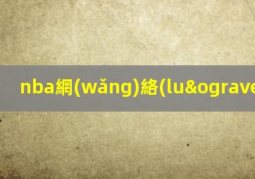 nba網(wǎng)絡(luò)直播