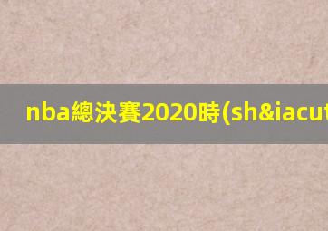 nba總決賽2020時(shí)間