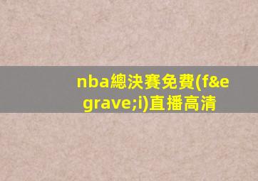 nba總決賽免費(fèi)直播高清