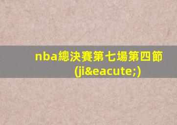 nba總決賽第七場第四節(jié)