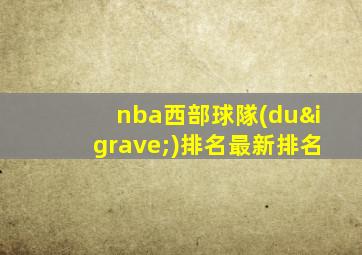 nba西部球隊(duì)排名最新排名
