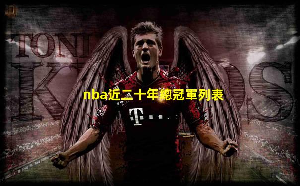 nba近二十年總冠軍列表
