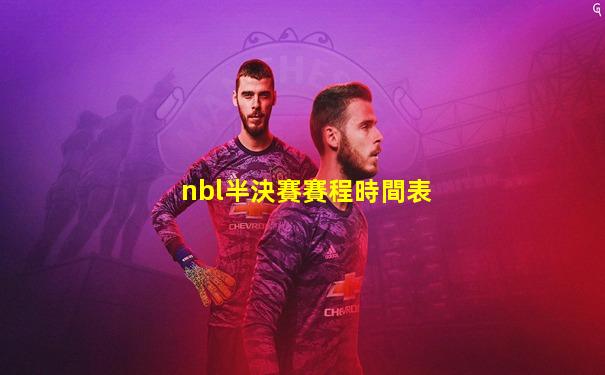 nbl半決賽賽程時間表