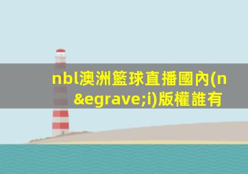 nbl澳洲籃球直播國內(nèi)版權誰有