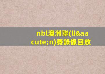 nbl澳洲聯(lián)賽錄像回放