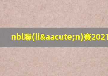 nbl聯(lián)賽2021賽季