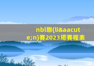 nbl聯(lián)賽2023總賽程表