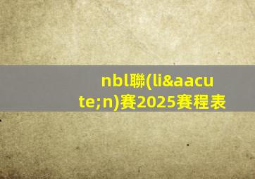 nbl聯(lián)賽2025賽程表