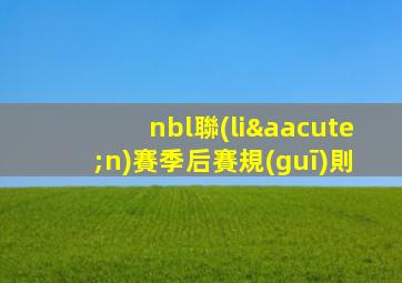 nbl聯(lián)賽季后賽規(guī)則