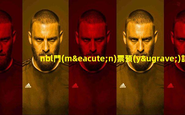 nbl門(mén)票預(yù)訂