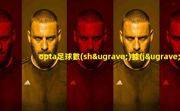 opta足球數(shù)據(jù)中文版