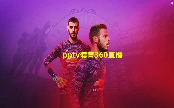 pptv體育360直播