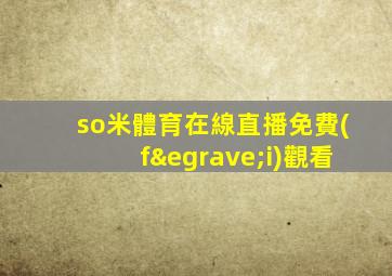 so米體育在線直播免費(fèi)觀看
