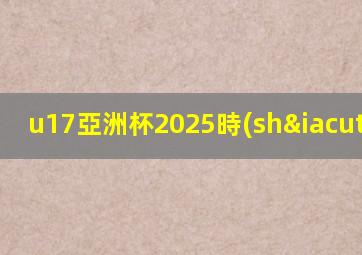 u17亞洲杯2025時(shí)間