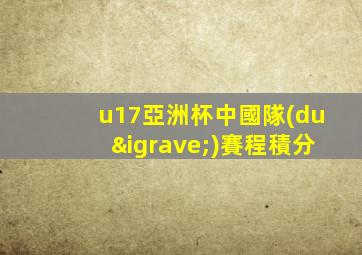 u17亞洲杯中國隊(duì)賽程積分