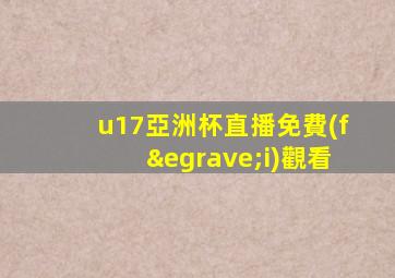 u17亞洲杯直播免費(fèi)觀看
