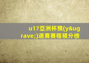 u17亞洲杯預(yù)選賽賽程積分榜