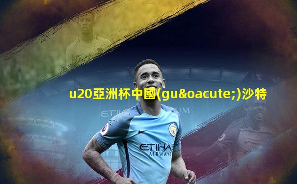 u20亞洲杯中國(guó)沙特