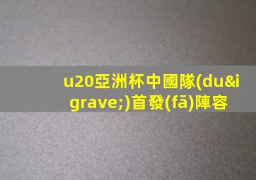 u20亞洲杯中國隊(duì)首發(fā)陣容