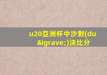 u20亞洲杯中沙對(duì)決比分