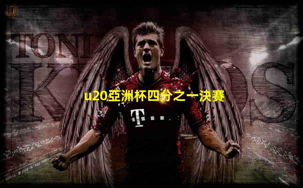 u20亞洲杯四分之一決賽