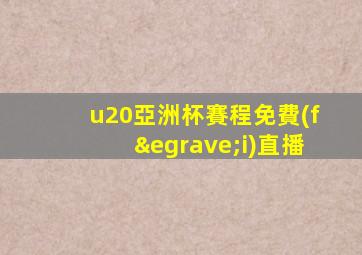u20亞洲杯賽程免費(fèi)直播