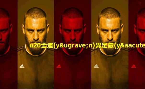 u20全運(yùn)男足嚴(yán)鼎皓