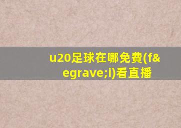 u20足球在哪免費(fèi)看直播