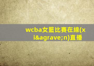 wcba女籃比賽在線(xiàn)直播