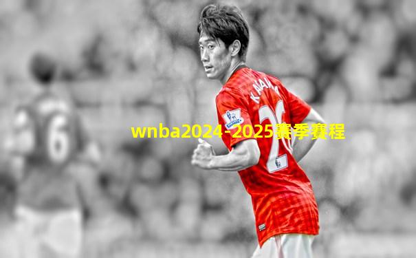 wnba2024-2025賽季賽程