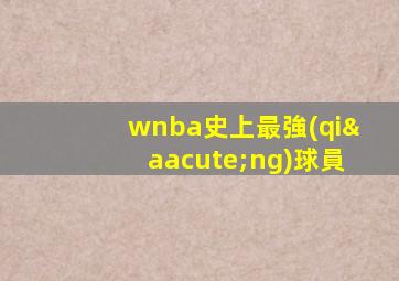 wnba史上最強(qiáng)球員