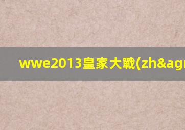 wwe2013皇家大戰(zhàn)