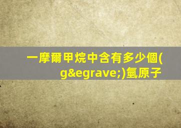 一摩爾甲烷中含有多少個(gè)氫原子