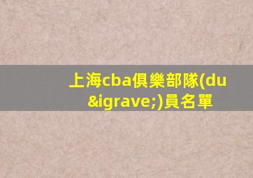 上海cba俱樂部隊(duì)員名單