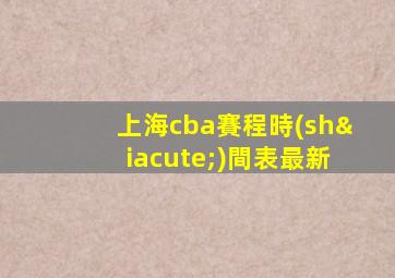 上海cba賽程時(shí)間表最新