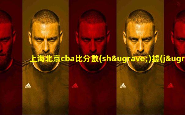 上海北京cba比分數(shù)據(jù)