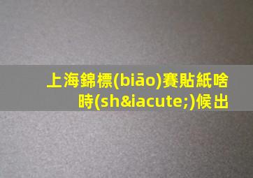 上海錦標(biāo)賽貼紙啥時(shí)候出