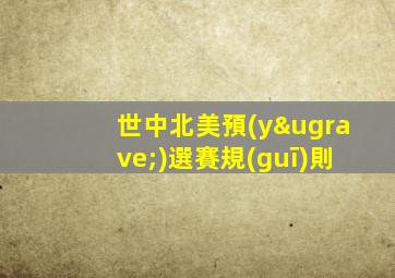 世中北美預(yù)選賽規(guī)則