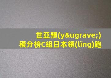 世亞預(yù)積分榜C組日本領(lǐng)跑