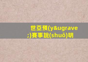 世亞預(yù)賽事說(shuō)明
