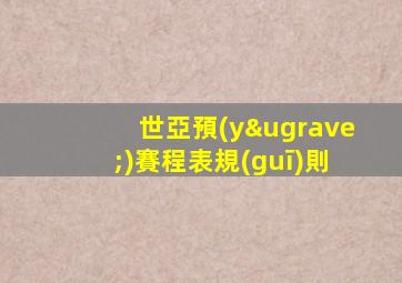 世亞預(yù)賽程表規(guī)則