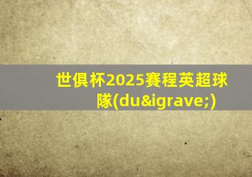 世俱杯2025賽程英超球隊(duì)