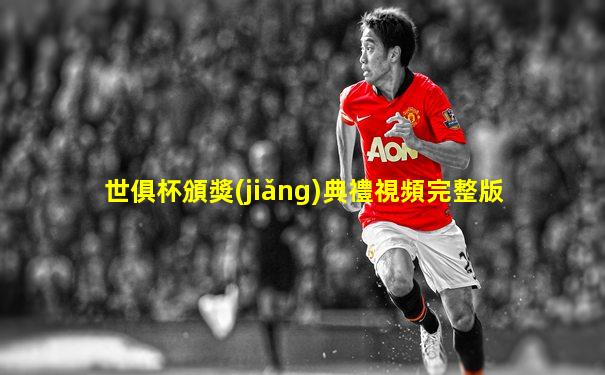 世俱杯頒獎(jiǎng)典禮視頻完整版