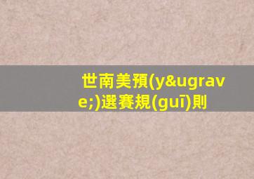 世南美預(yù)選賽規(guī)則