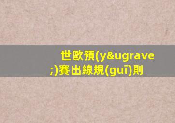 世歐預(yù)賽出線規(guī)則
