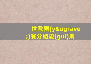 世歐預(yù)賽分組規(guī)則